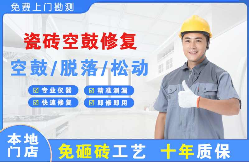 新绛瓷砖空鼓修复