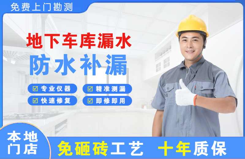新绛地下车库漏水维修